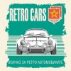 retro cars-500-500 px.jpg