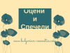 Оцени и спечели.png