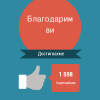 Благодарим ви.png