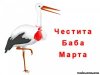 baba-marta.jpg