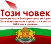 da-zichistim-bulgaria.jpg