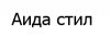 aida stil.jpg