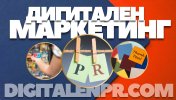 Digitalen PR com Дигитален маркетинг (3).jpg