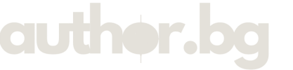 cropped-Гост-авторство-author.bg_.png