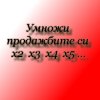 umnoji_prodajbite_si.jpg