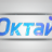 Октай